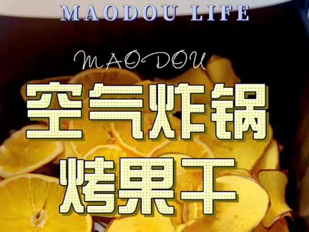 #在家做美食 #空气炸锅 #美食vlog #水果干 空气炸锅版水果干