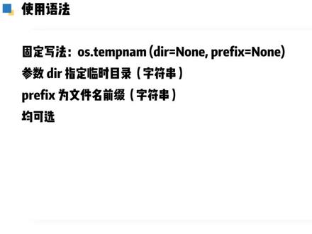 每日学习Python小知识:os.tempnam函数 #编程 #python剪辑 #程序员 #python新手 #编程教学