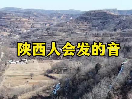 只有陕西人会发的音#陕西方言