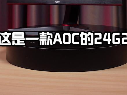 AOC 24G2!一台千元价位的24寸144赫兹显示器是你的菜吗!#显示器 #电竞显示器 #数码 @抖音小助手