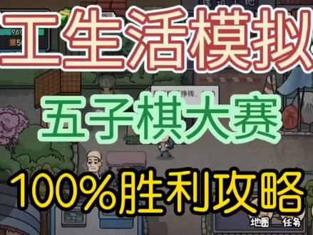 #游戏 #原创 #打工生活模拟器 #神操作 #我的游戏日常 来了来了,你们要的五子棋大赛攻略来了