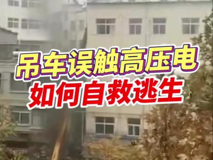 吊车误触高压线,如何自救逃生#吊车 #吊车军团 #工程机械 #吊车人 #起重吊装