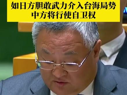 中国致函联合国:如日方胆敢武力介入台海局势,中方将行使自卫权#联合国 #台海局势 #日本 #台湾