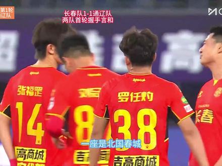 2026东北超第1轮-长春队1-1通辽队官方解说赛后诗意总结 #长春 #通辽 #东北超 #足球 #dou来足球季