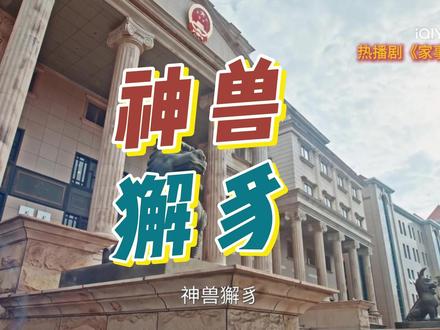 “獬豸神兽,能明辨是非,判断善恶。”
他说的是传说,我们做的是传承。
当《家事法庭》的獬豸之音响起,正义在此刻有了形状。
铜獬豸——让守护,触手可及。
央视黄金时间播出《家事法庭》,獬豸(xiè zhì)你会念了吗?
#家事法庭 #沈谢秩 #獬豸 #任敏 #龚俊