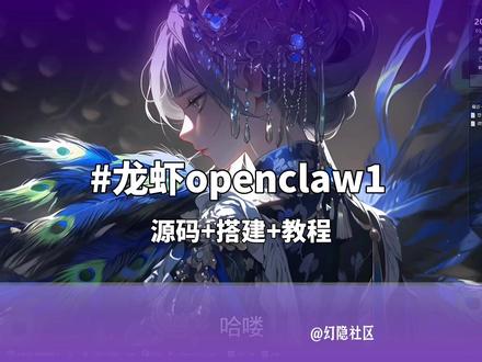 OpenClaw 养龙虾对接飞书|完整教程 程序员手把手教你 OpenClaw 养龙虾对接飞书,步骤清晰可复现。源码和详细教程已发幻隐论坛,下一期更新本地电脑部署。