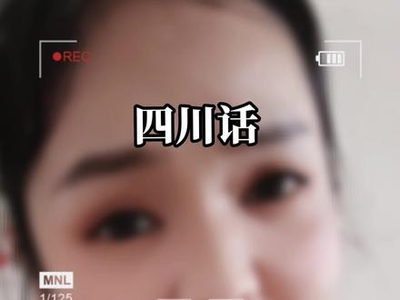 真正的四川话,你真的听得懂吗?我相信只要你是四川人。这些四川方言你肯定说过。就算没有说过,都应该听过!#四川话 #四川方言