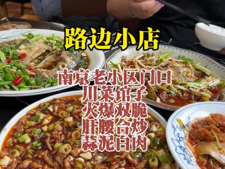 两个人在南京,被居民楼下的川菜馆上了一课。#南京 #vlgo #美食 #南京川菜