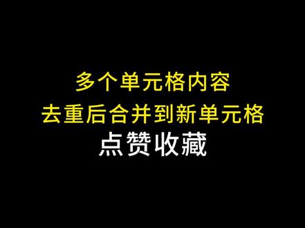 如何对多个单元格内容合并后去重处理#excel #办公技巧 #office办公技巧 #职场 #excel技巧