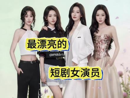 短剧圈最漂亮的女演员#李柯以 #郭雨欣 #王格格#邓灵枢#短剧推荐