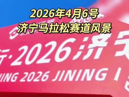 2026年4月6号
济宁马拉松赛道上
沿途风景
