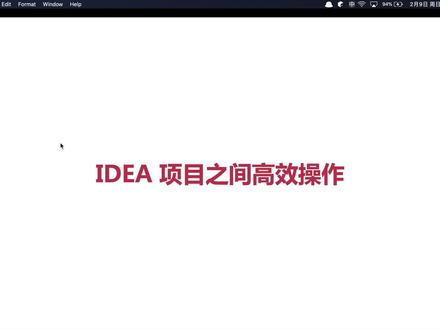 IDEA 项目之间高效操作