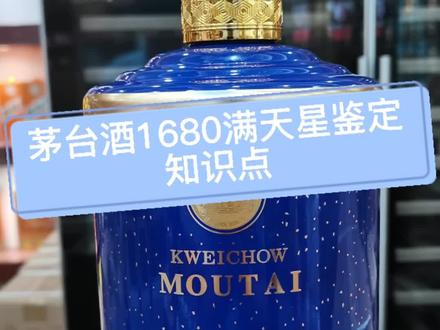 茅台酒满天星1680鉴定知识点