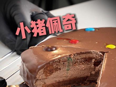 终于吃到了小猪佩奇同款 巧克力蛋糕#巧克力蛋糕教程 #小猪佩奇 #巧克力蛋糕 #m豆巧克力世界
