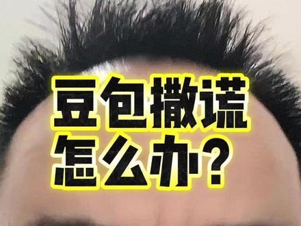假如豆包对你撒谎了,你是时候治治他了!#豆包#ai工具 #ai @豆包