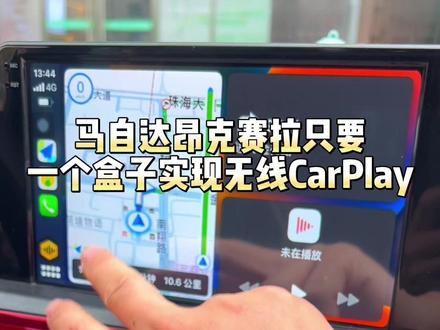 马自达昂克赛拉只要
一个盒子实现无线CarPlay#马自达 #昂克赛拉 #无线carplay #华为hicar #用车小知识