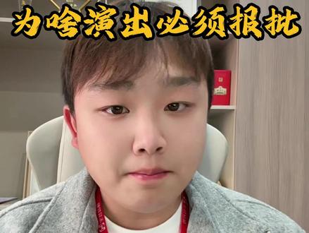 为啥演出需要报批?不报批有什么后果?
#营业性演出许可证 #活动报批 #演出报批 #报批 #酒吧报批