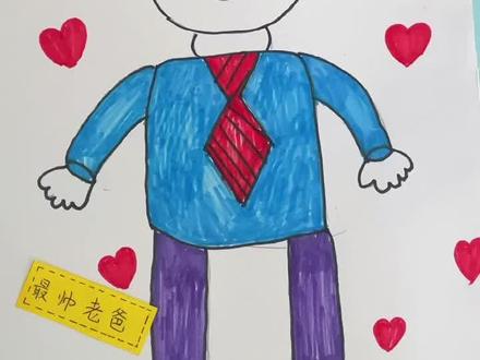 爸爸简笔画#父亲节#创意美术#父爱如山 #父亲节创意手工#爸爸@抖音小助手 @DOU+上热门 @抖音青少年