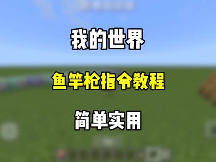 我的世界鱼竿枪指令教程#我的世界
