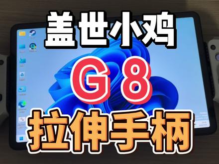 盖世小鸡G8拉伸手柄、开箱、改造、测试游玩