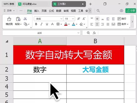 输入数字自动变大写金额,财务人员都在用的技巧! #excel #办公技巧 #office办公技巧 #涨知识 #内容过于真实