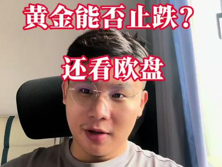 黄金能否止跌?还看欧盘。#黄金 #黄金分析 #金价 #贵金属 #投资理财有风险