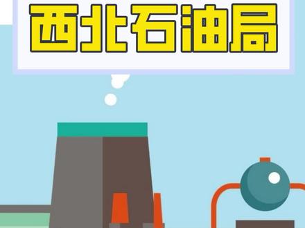 中国石化校园招聘单位介绍之【西北石油局】#中国石化 #西北石油局 #校园招聘 #应届毕业生 #求职 #就业 #毕业生就业 #应届生 #找工作