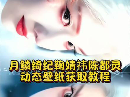 #月麟绮纪鞠婧祎陈都灵动态壁纸 动态壁纸获取教程美人不是凡胎生 #鞠婧祎 #陈都灵#月鳞绮纪#鞠婧祎动态壁纸鞠婧祎动态鞠婧祎动态壁纸 狐族双生动态壁纸九尾狐动态壁纸月鳞绮纪动态壁纸动态壁纸陈都灵 双狐开大 双狐 双狐开大动态壁纸 九尾狐 动态壁纸 动态壁纸