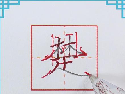 #硬笔书法 #练字 清楚的“楚”字,书写小技巧大公开!