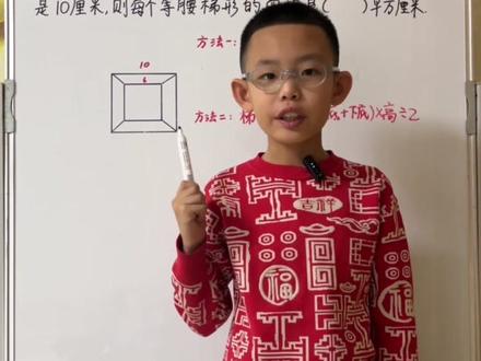 很多同学一看到图形题没有思路?两种方法巧求梯形面积#期末复习 #四年级数学 #梯形面积 #几何图形