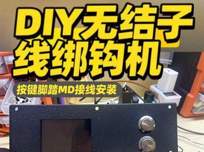 按键脚踏MOD如何接线安装#无结子线机 #diy无结子线绑钩机