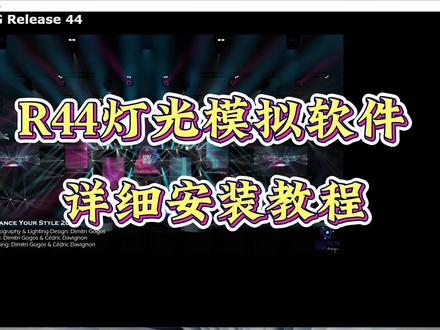 灯光模拟软件安装教程#灯光模拟软件 #安装教程 #舞美灯光 #灯光设计 #舞美设计 #灯光控台模拟软件
