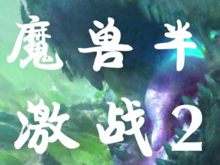 曾经吊打了魔兽半年的游戏#激战 #激战2 #游戏