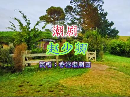 #美波系列 #潮剧 港版潮剧 赵少卿 选段 非一般的好听。
