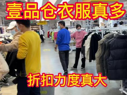 听说上海这边有个壹品仓衣服品种齐全折扣力度很大今天来打卡 #购物分享 #日常vlog #源头实力厂家