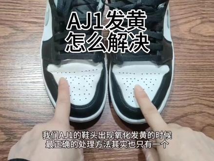 AJ1鞋面发黄最完美的解决方案#空军一号 #AJ1 #球鞋修复 #AJ1修复 #鞋面发黄