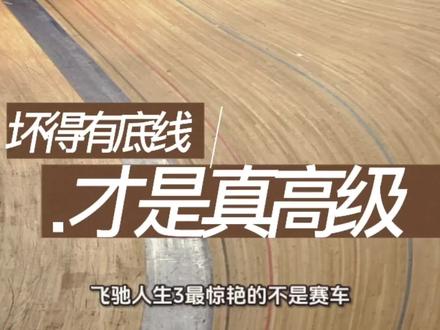 《飞驰人生3》最惊艳的不是赛车,是叶经理的终极反转。第二部里他猥琐、阴损、见不得人好,明目张胆使绊子,活脱脱生活里那种“小人”嘴脸,看得人牙痒痒。
第三部直接封神——从前坏得小家子气,现在坏得大快人心。从风光车队经理跌落谷底开滴滴,低谷里藏着通透。张驰宇强打上他的车,那句“别鞭尸”,内涵拉满又笑到捶床。嘴上毒舌吐槽,脚却很诚实地一脚油门赶来救场;想笑又强装严肃,嘴角比AK还难压。
最打动我的竟然是他那句:跟我玩脏?对付阴沟里的阴谋,君子之道没用。他把那点“不光彩手段”,全用来怼社会阴暗面、护兄弟。以彼之道还施彼身,脏套路用在正道上,比热血还燃。
这才是成年人的生存智慧:不是要变成好人,是守住底线,也带点锋芒;知世故不世故,懂手段不滥用以。对付烂人,就得用比他更“懂行”的方式,一招制敌。
岁月混浊你,但你眼清澈;时光摧损你,但你心坚牢。叶经理告诉我们:低谷不丢本心,手段只为护道。坏得有底线,才是真高级。#飞驰人生 #叶经理飞驰人生 #魏翔