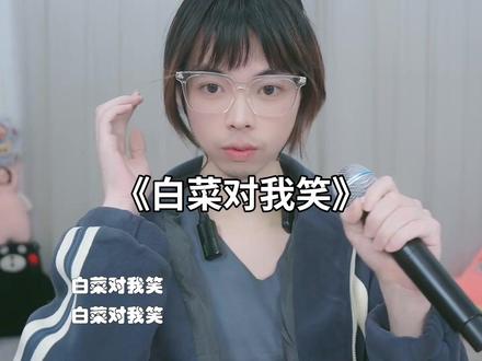 白菜对我笑电音小子翻唱#白菜对我笑 #康桑 #颜小康