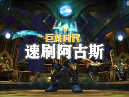 2分钟教会你速刷燃烧王座史诗阿古斯! #我们比你们多一个世界 #网易大神