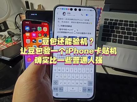 豆包还能验机? 让豆包验一个iPhone卡贴机
确实比一些普通人强
#豆包 #豆包验机 #豆包app #手机验机 #iPhone验机