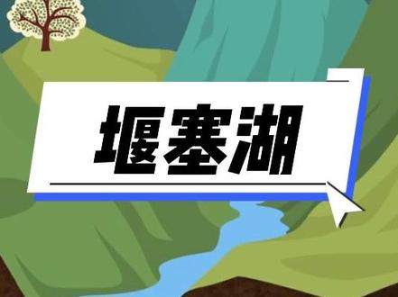 地震之后为什么会形成堰塞湖?堰塞湖有什么危害?快来了解~ #堰塞湖 #地震 #科普