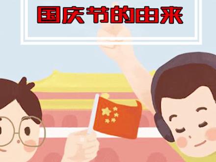 国庆节的由来 你知道吗? #国庆 #dou是知识点