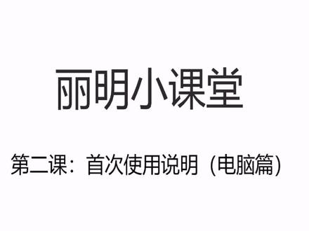 MC100播放盒电脑连接教程