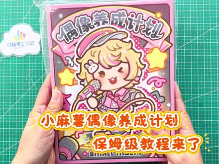 小麻薯偶像养成计划 免裁剪安静书,可反复使用果冻贴,真是太好玩了~#小麻薯 #免裁剪安静书 #机关书 #手帐 #二次元