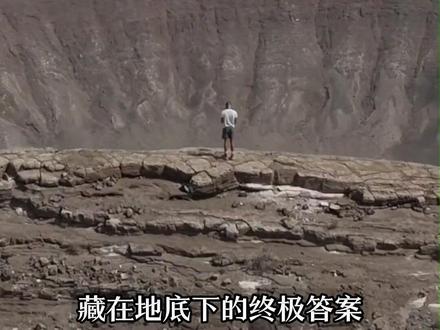 别再被骗了!你熟知的陨石坑根本不是恐龙杀手,真正元凶藏在地底 #世界末日即视感 #v星入侵 #探索宇宙 #黄土高原 #地球深处