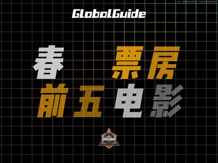 2026年春节档票房排名,第一名无悬念! #春节档电影 #电影 #电影推荐 #票房排行榜 #青年创作者成长计划