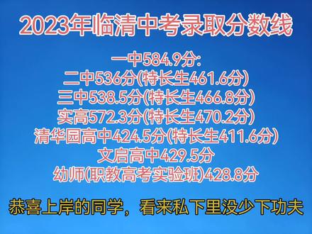 临清2023年中考分数线,万万没想到啊,这么高,(特长生分数线应该是文化课➕特长分)