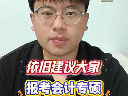 27年依旧建议大家报考会计专硕