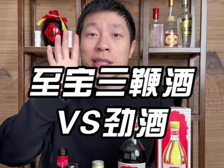 至宝三鞭酒能不能打过劲酒,到底谁更有料?#白酒测评 #劲酒 #至宝三鞭酒 #三鞭补酒