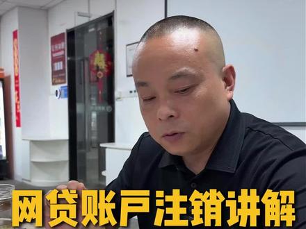 还完一定要注销账户 #洛阳 #同城优先推荐 #贷款知识 #银行贷款 #金融常识